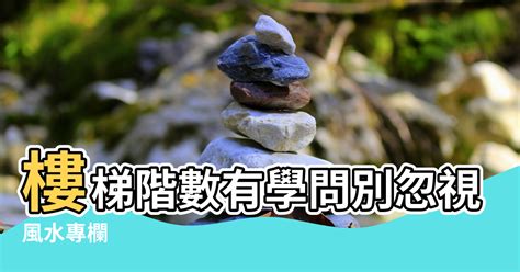 門口階梯|【風水專欄】謝沅瑾：樓梯階數有學問 別忽視小地方！